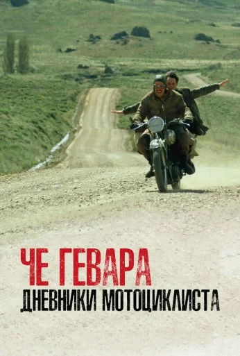 Че Гевара: Дневники мотоциклиста (2004) онлайн бесплатно